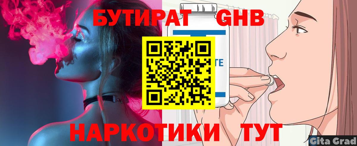 БУТИРАТ GHB  Вход с VPN  Миасс 