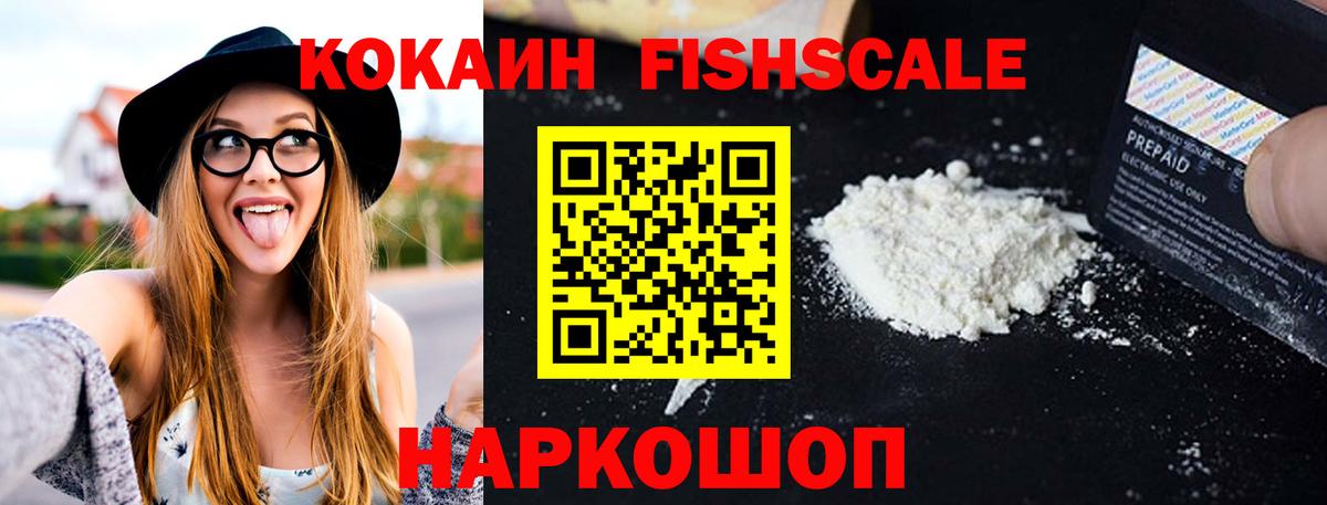 КОКАИН FishScale  COCAIN  COCAIN Перу  как найти   Миасс 