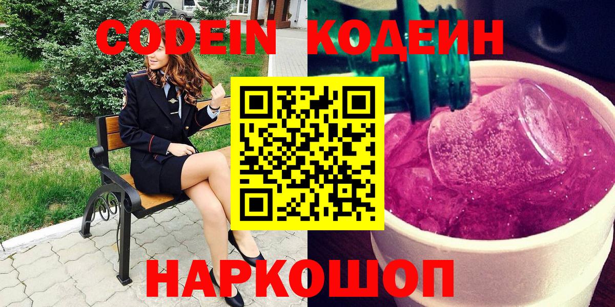 Кодеин напиток Lean (лин)  Вход с VPN  Миасс 